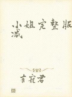 小姐完整版无删减