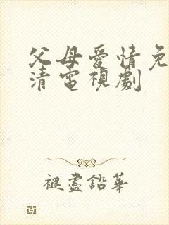 父母爱情免费高清电视剧封面