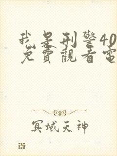 我是刑警40集免费观看电视剧播放封面