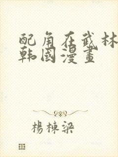 配角在武林生存韩国漫画