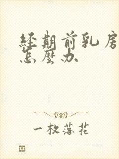 经期前乳房胀痛怎么办