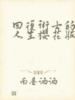 回复术士的重启人生樱花版