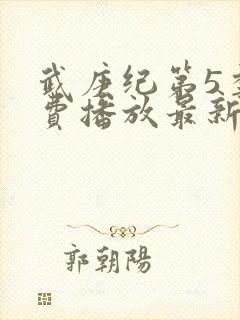 武庚纪第5季免费播放最新版