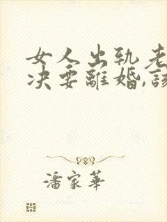 女人出轨老公坚决要离婚,该怎么挽留