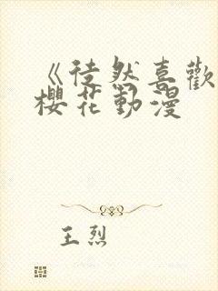 《徒然喜欢你》樱花动漫