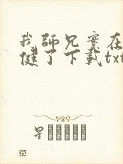 我师兄实在太稳健了下载txt下载封面