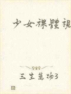 少女裸体视频.封面