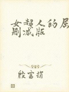 女超人的屈辱未删减版