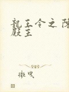 龙王令之 陈平殿主