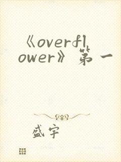 《overflower》第一季动漫高清在线观看封面