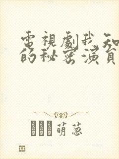 电视剧我知道你的秘密演员表