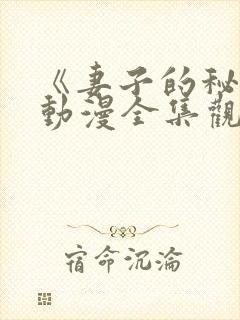 《妻子的秘密》动漫全集观看免费