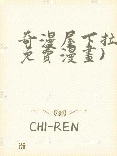 奇漫屋下拉式(免费漫画)