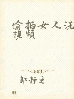 偷拍女人洗澡的视频