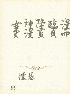 女神降临漫画免费漫画页面下拉式