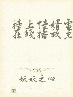 榜上佳婿电视剧在线播放免费观看