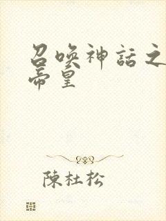 召唤神话之最强帝皇封面