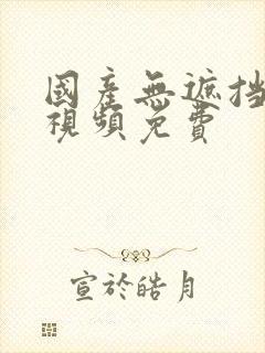 国产无遮挡免费视频免费