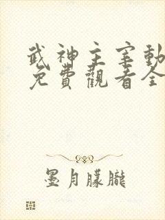 武神主宰动漫版免费观看全集完整版封面