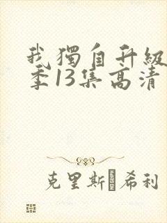 我独自升级第二季13集高清完整版封面