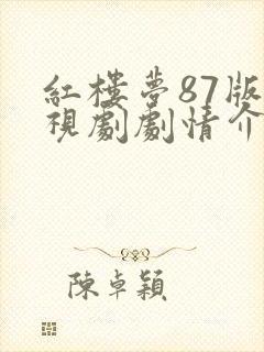 红楼梦87版电视剧剧情介绍