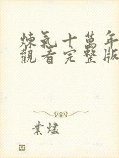 炼气十万年免费观看完整版高清