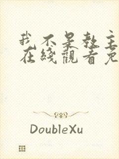 我不是教主漫画在线观看免费