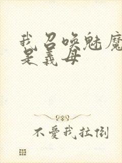 我召唤魅魔结果是义母封面