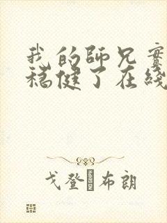 我的师兄实在太稳健了在线听书