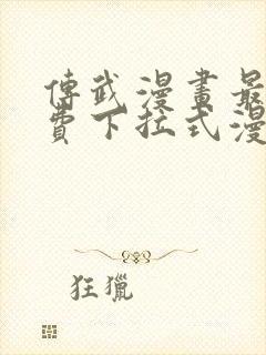 传武漫画最新免费下拉式漫画封面