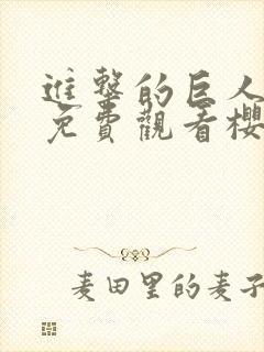 进击的巨人3季免费观看樱花动漫