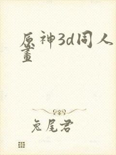 原神3d同人动画