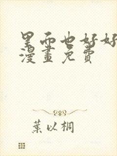 里面也好好疼爱漫画免费