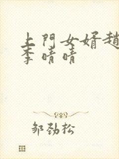 上门女婿赵旭与李晴晴