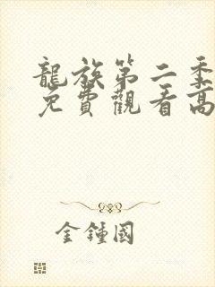 龙族第二季动漫免费观看高清