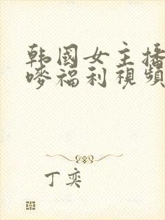 韩国女主播朴妮唛福利视频