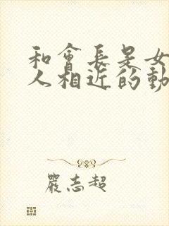 和会长是女仆大人相近的动漫封面