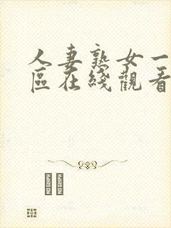 人妻熟女一区二区在线观看