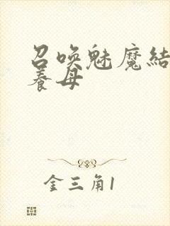 召唤魅魔结果是养母封面