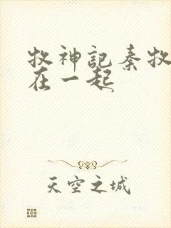 牧神记秦牧和谁在一起