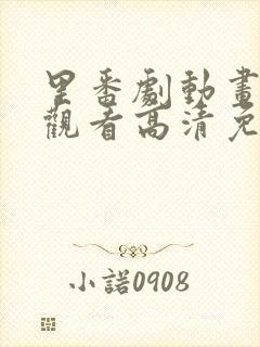 里番剧动画免费观看高清免费观看