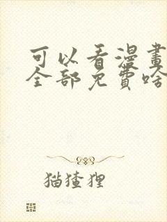 可以看漫画软件全部免费啥漫画都有