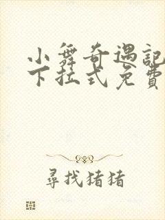 小舞奇遇记3d下拉式免费版