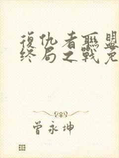 复仇者联盟4:终局之战免费在线看封面