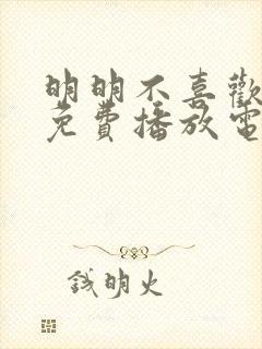 明明不喜欢全集免费播放电视剧推荐封面