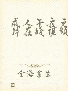 成人午夜免费毛片在线视频