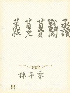 叶苜苜战承胤正版免费阅读