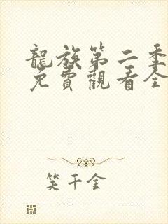 龙族第二季动漫免费观看全集完整版