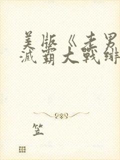 美版《老男孩》灭霸大战绯红女巫在