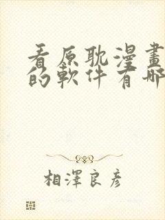 看原耽漫画免费的软件有哪些